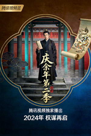 电视剧《庆余年第二季》官方海报，古装权谋题材