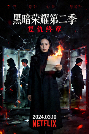 韩国电视剧《黑暗荣耀》第二季海报，复仇题材