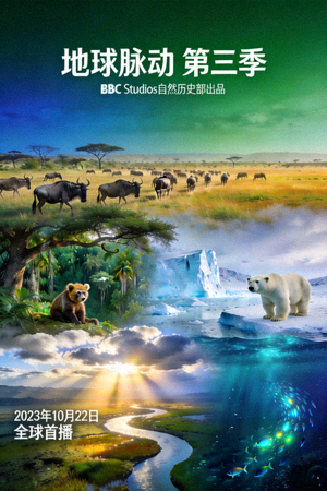 纪录片《地球脉动》第三季海报，自然生态题材