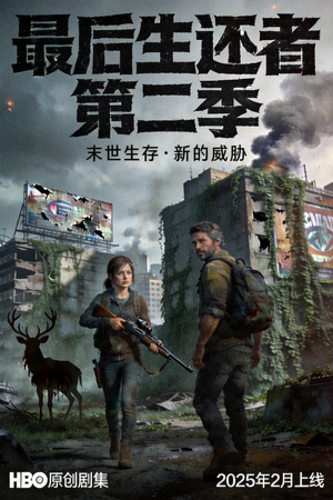 美剧《最后生还者》第二季海报，末世生存题材