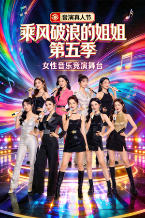 真人秀《乘风破浪的姐姐》第五季海报，音乐竞演题材